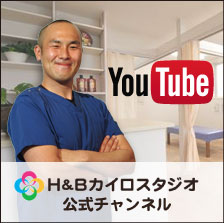 H&BカイロスタジオYouTubeチャンネル開設！