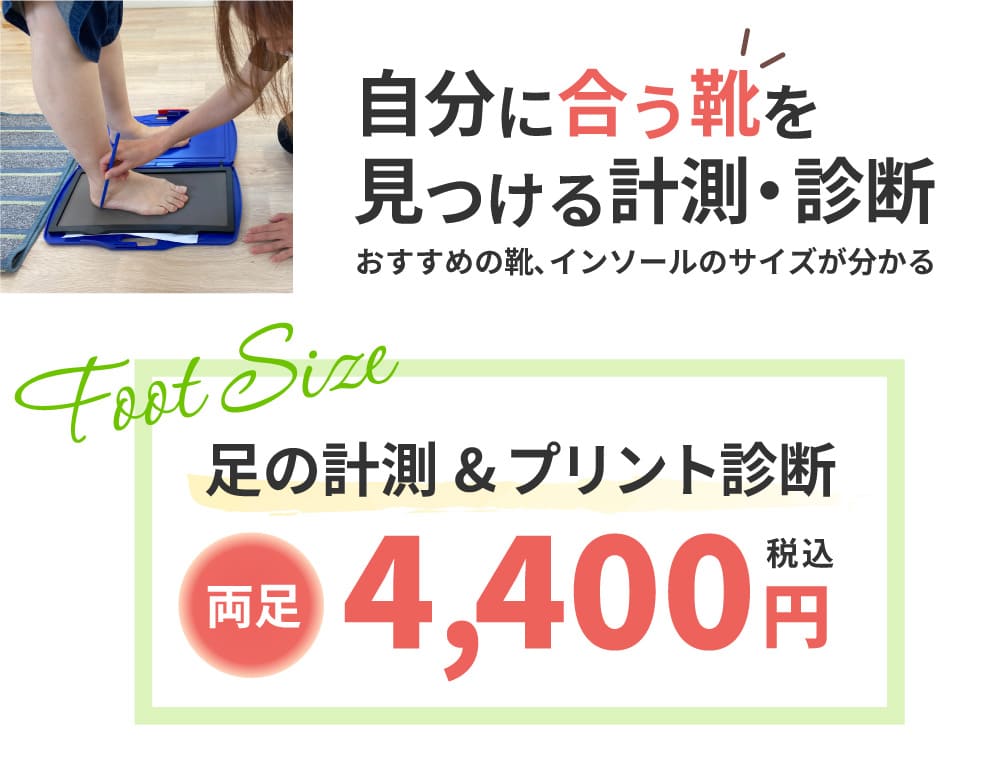 自分に合う靴を見つける計測・診断