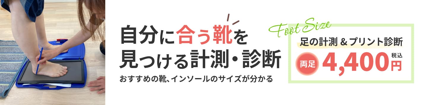 自分に合う靴を見つける計測・診断