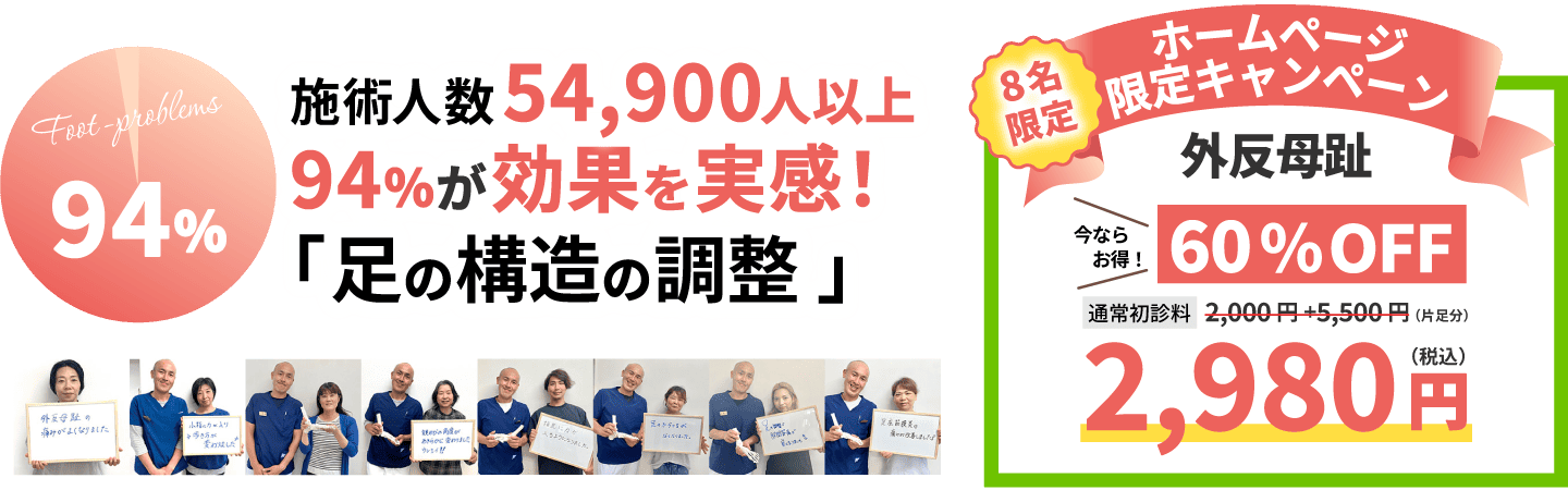 足の構造の調整