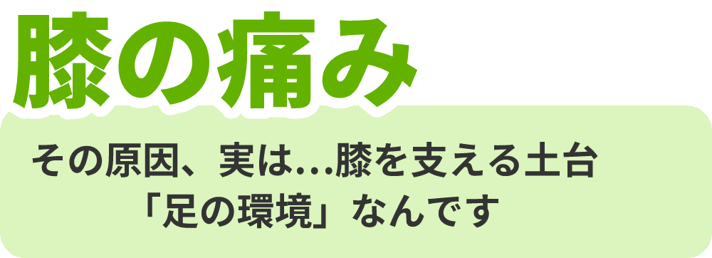 膝の痛み