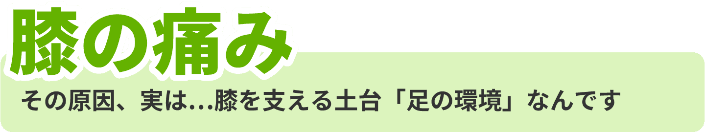 膝の痛み