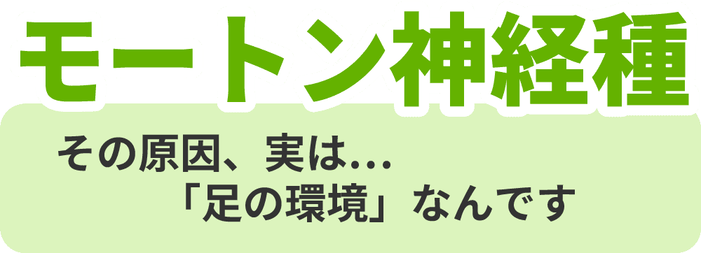 モートン神経腫