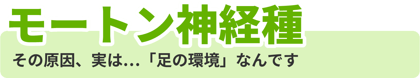 モートン神経腫