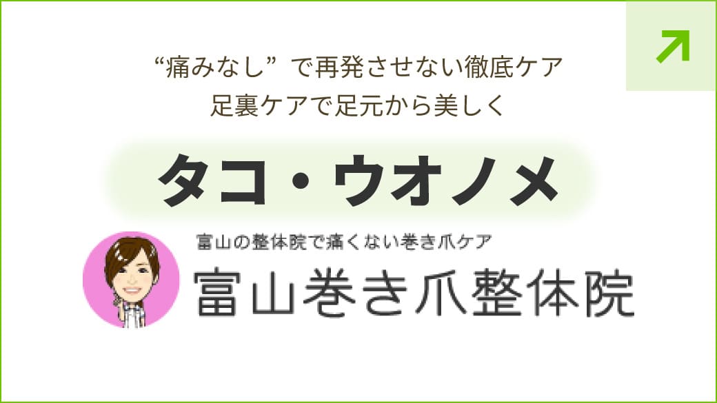 タコ・ウオノメ