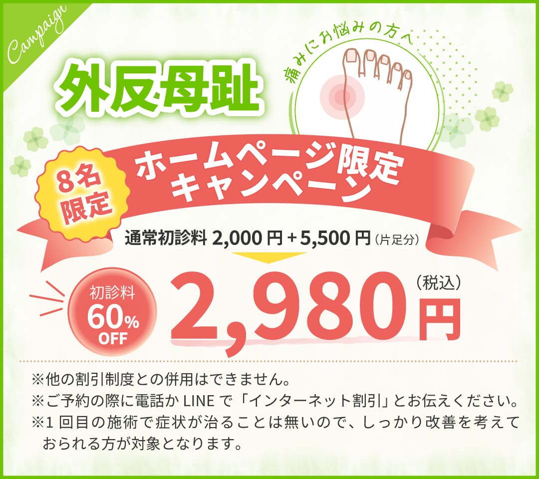 ホームページ限定キャンペーン