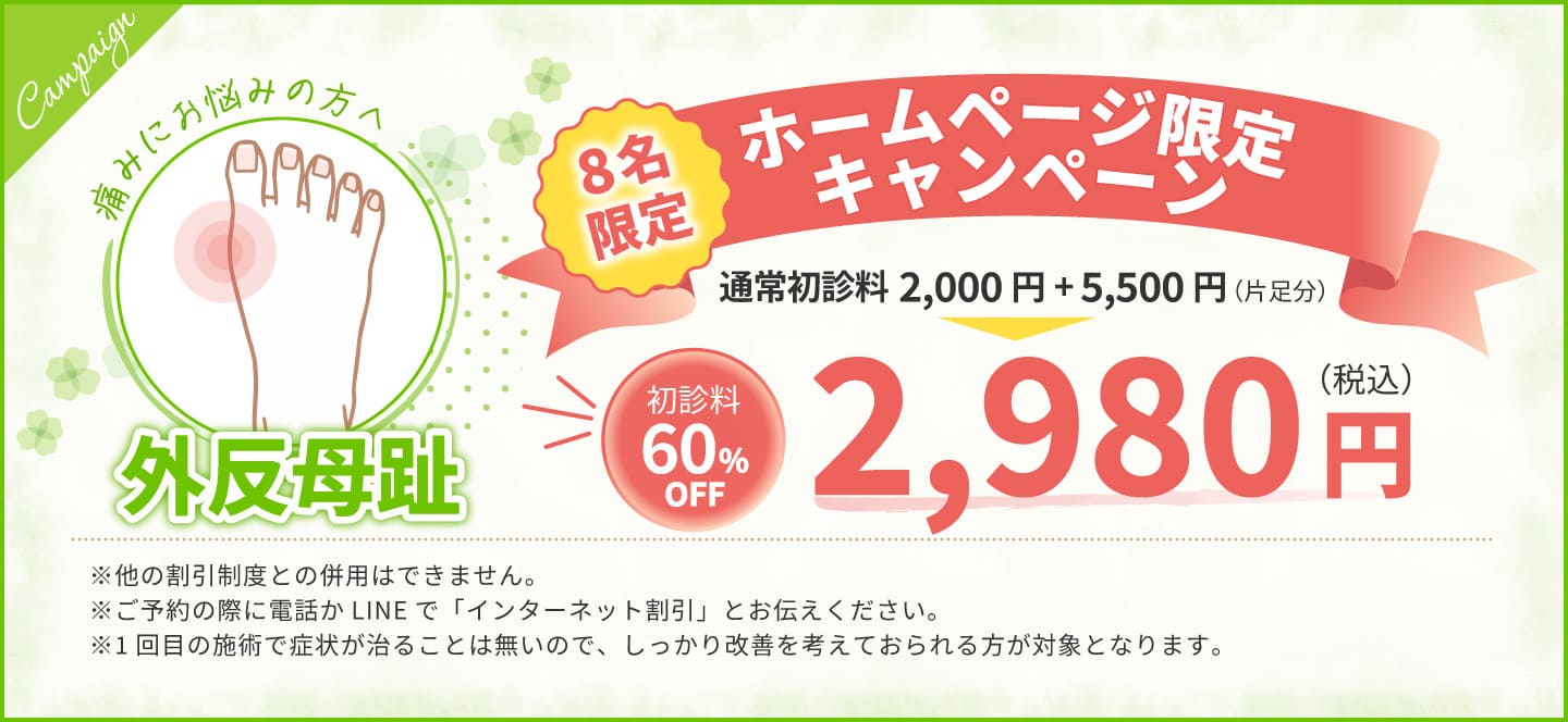ホームページ限定キャンペーン
