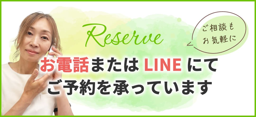 お電話またはLINEにてご予約を承っています