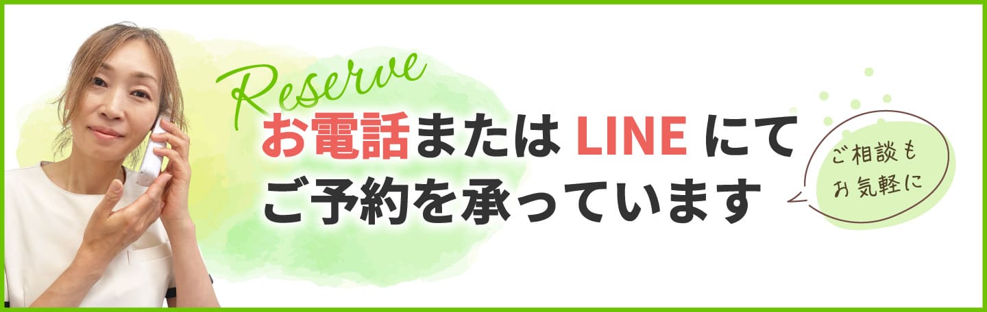 お電話またはLINEにてご予約を承っています