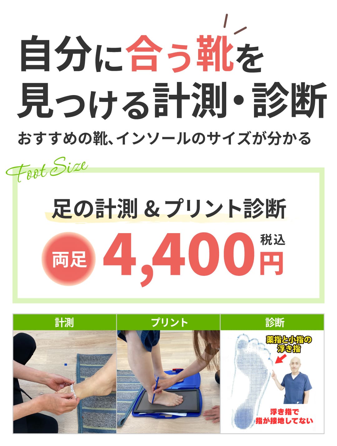 自分に合う靴を見つける計測・診断
