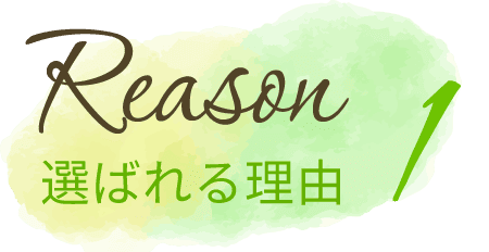 選ばれる理由