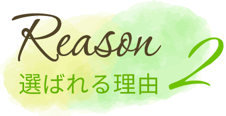 選ばれる理由