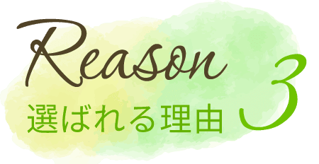 選ばれる理由