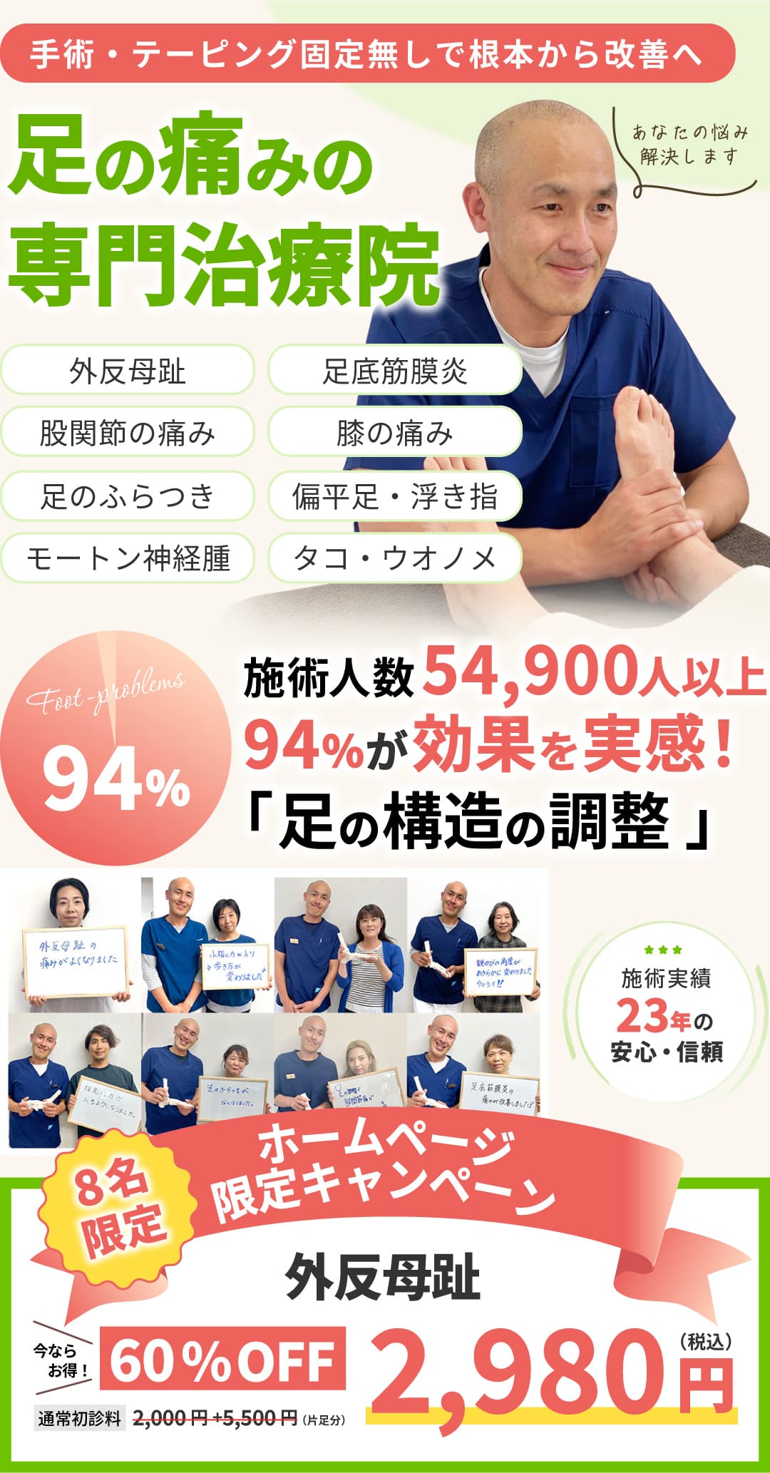 足の痛みの専門治療院