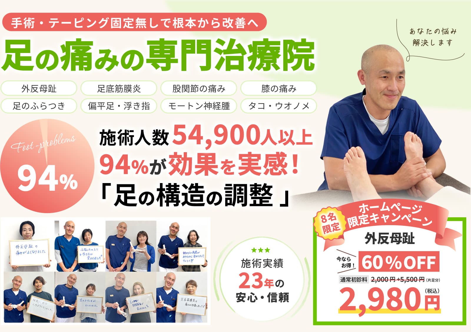足の痛みの専門治療院