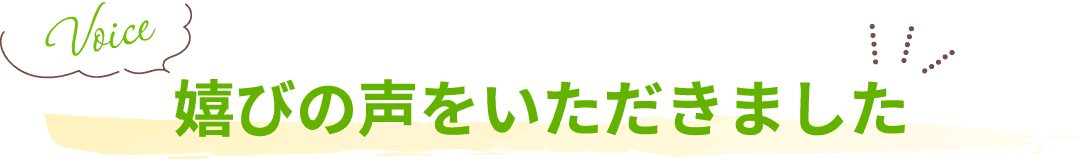 嬉びの声をいただきました