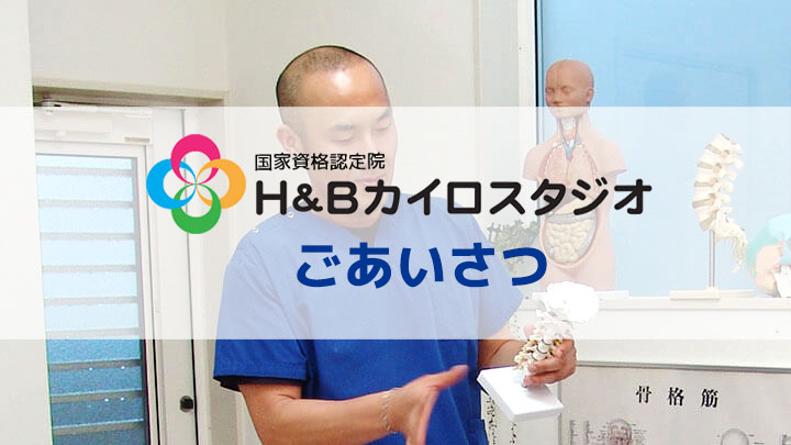富山市の整体 H＆Bカイロスタジオ｜骨盤矯正で話題