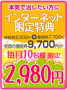 【インターネット限定特典】1日2名様限定、本気で治したい方の初回施術50%OFF 詳しくはコチラ