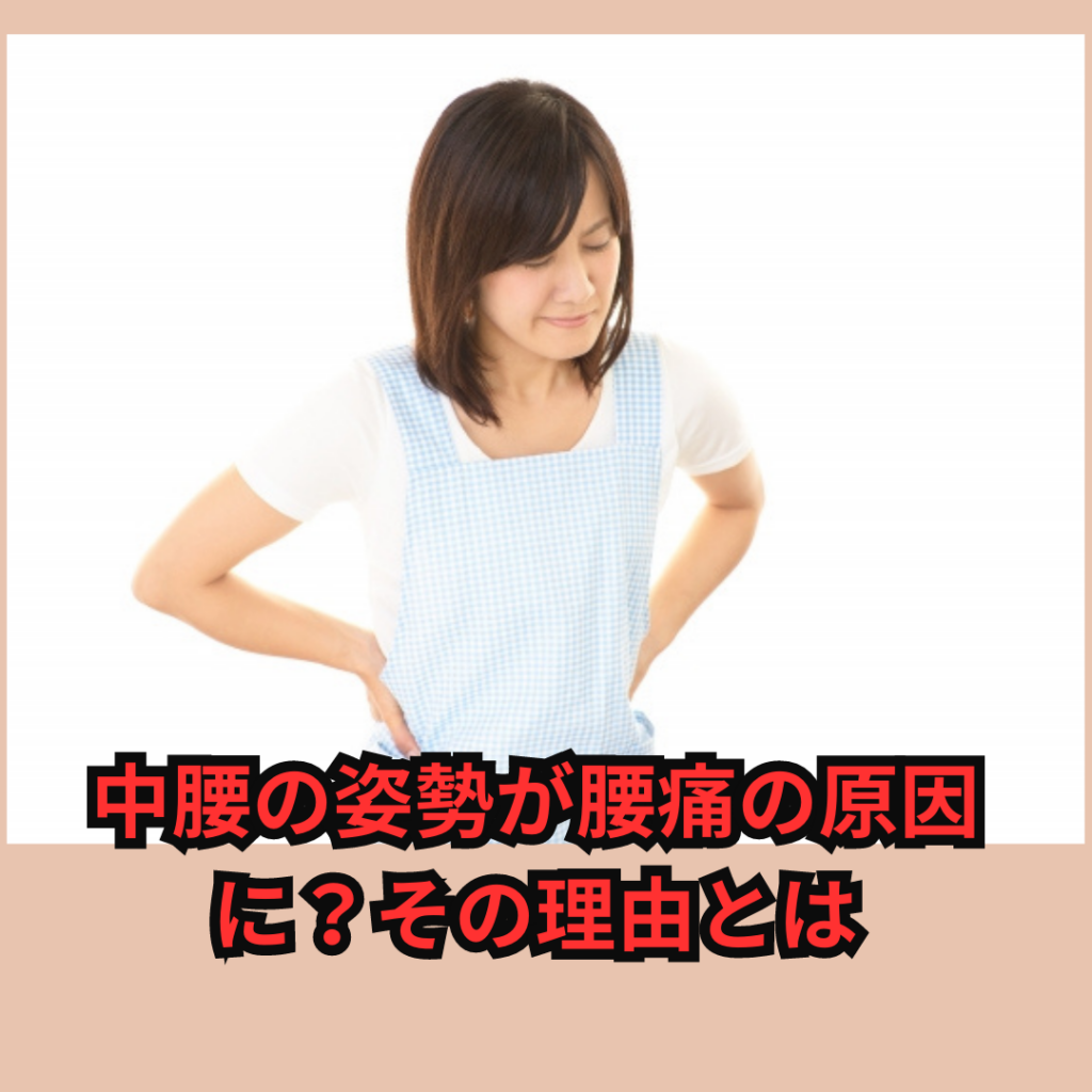 中腰の姿勢が腰痛の原因に?その理由とは | 富山市の整体・カイロプラクティックならH&Bカイロスタジオ